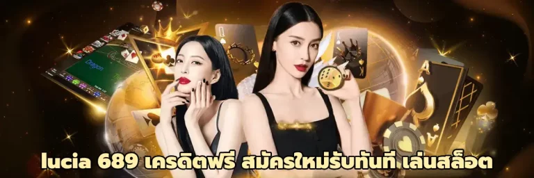 lucia 689 เครดิตฟรี