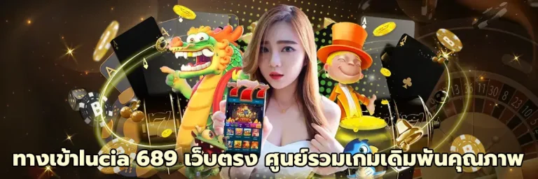 ทางเข้าlucia 689 เว็บตรง