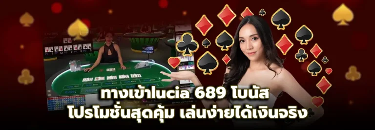 ทางเข้าlucia 689 โบนัส